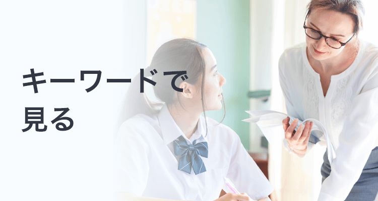 キーワードで見る