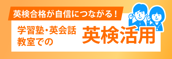 学習塾・英会話教室での英検活用
